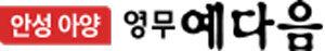 「안성 아양 영무 예다음」
